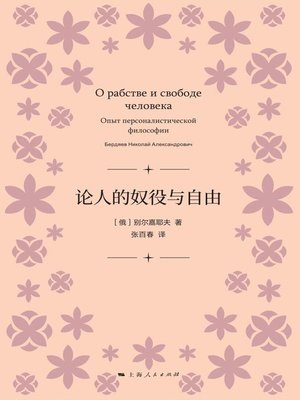 cover image of 论人的奴役与自由